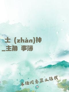 紳士戰(zhàn)神