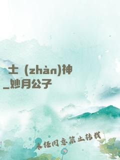 紳士戰(zhàn)神