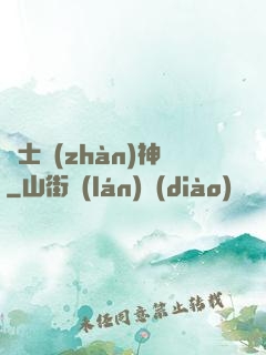 紳士戰(zhàn)神