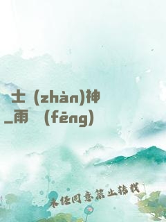 紳士戰(zhàn)神