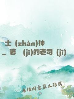 紳士戰(zhàn)神