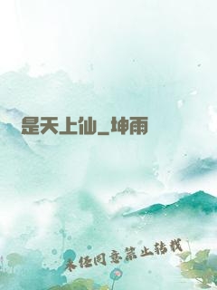 終是天上仙