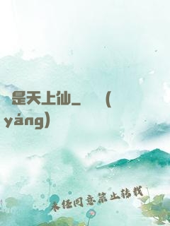 終是天上仙