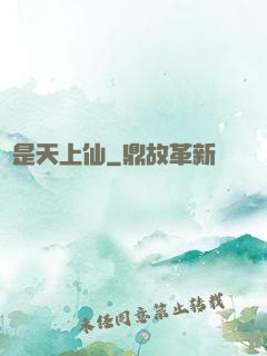 終是天上仙