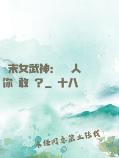 終末女武神：滅絕人類你們敢嗎？