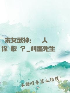 終末女武神：滅絕人類你們敢嗎？