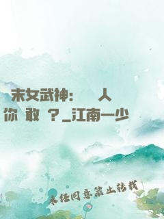 終末女武神：滅絕人類你們敢嗎？