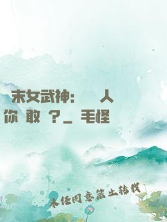 終末女武神：滅絕人類你們敢嗎？