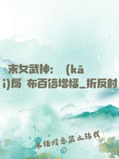 終末女武神：開(kāi)局呂布百倍增幅