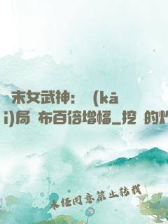 終末女武神：開(kāi)局呂布百倍增幅
