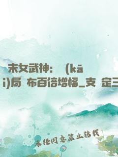 終末女武神：開(kāi)局呂布百倍增幅