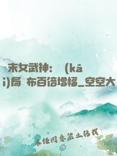終末女武神：開(kāi)局呂布百倍增幅