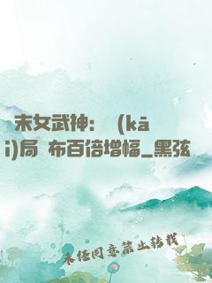 終末女武神：開(kāi)局呂布百倍增幅