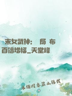 終末女武神：開局呂布百倍增幅
