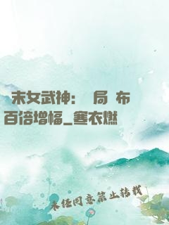 終末女武神：開局呂布百倍增幅