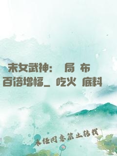終末女武神：開局呂布百倍增幅