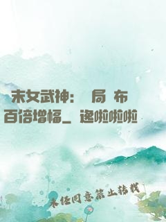 終末女武神：開局呂布百倍增幅