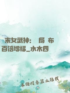 終末女武神：開局呂布百倍增幅