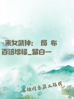 終末女武神：開局呂布百倍增幅