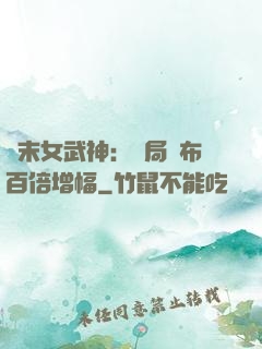 終末女武神：開局呂布百倍增幅