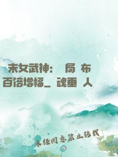終末女武神：開局呂布百倍增幅