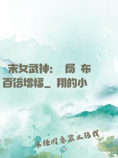 終末女武神：開局呂布百倍增幅