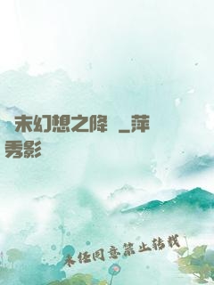 終末幻想之降臨