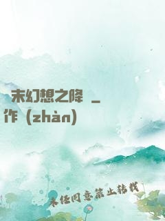 終末幻想之降臨