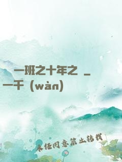 終極一班之十年之戀