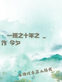 終極一班之十年之戀