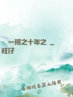 終極一班之十年之戀