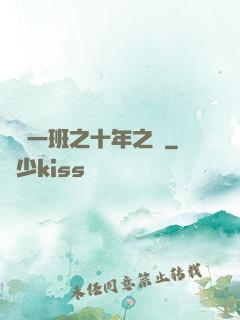 終極一班之十年之戀