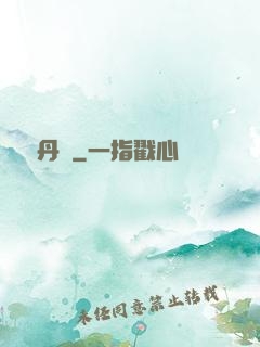 終極丹師