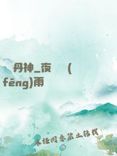 終極丹神