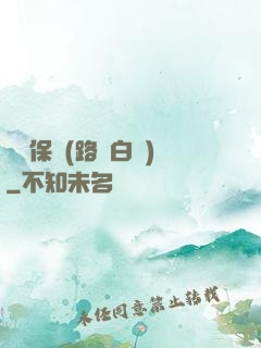 終極保鏢(路邊白楊)