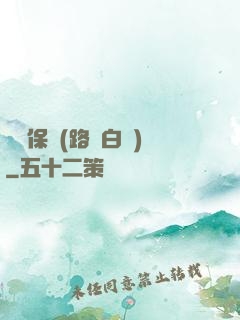 終極保鏢(路邊白楊)