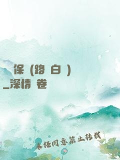終極保鏢(路邊白楊)