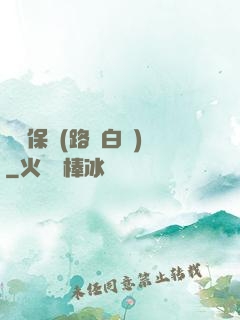 終極保鏢(路邊白楊)