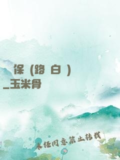 終極保鏢(路邊白楊)