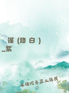 終極保鏢(路邊白楊)