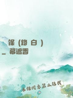 終極保鏢(路邊白楊)