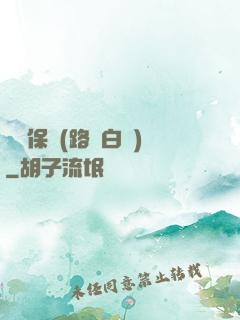 終極保鏢(路邊白楊)