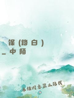 終極保鏢(路邊白楊)