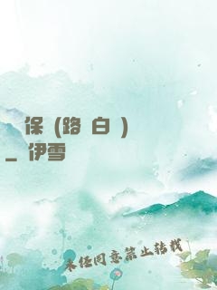 終極保鏢(路邊白楊)