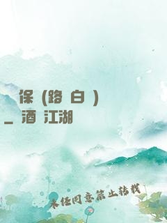 終極保鏢(路邊白楊)