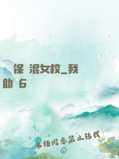 終極保鏢混女校
