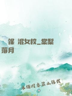 終極保鏢混女校