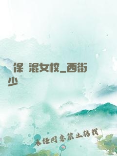 終極保鏢混女校