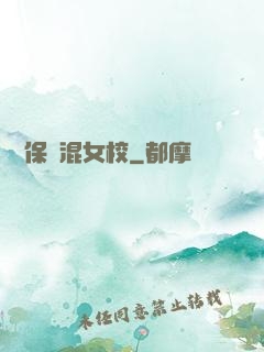 終極保鏢混女校