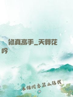 終極修真高手